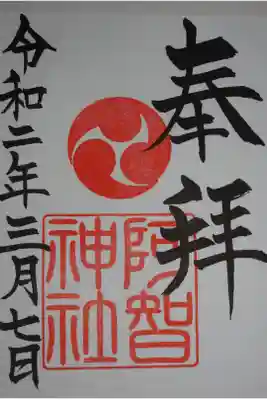 阿智神社の御朱印