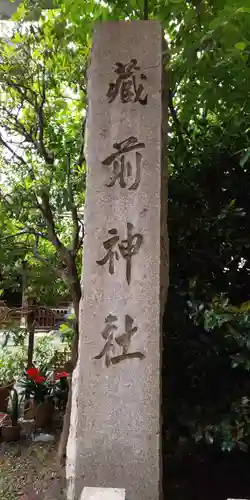 蔵前神社のその他建物