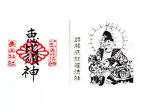 長田神社の御朱印