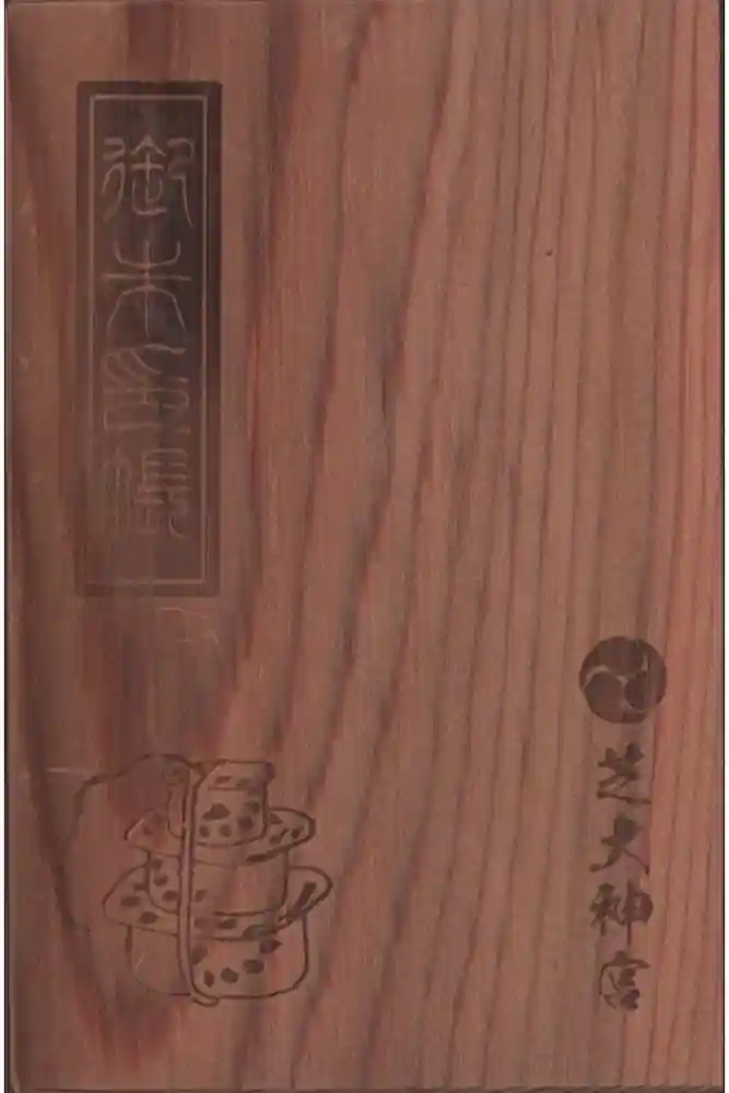 芝大神宮の御朱印帳