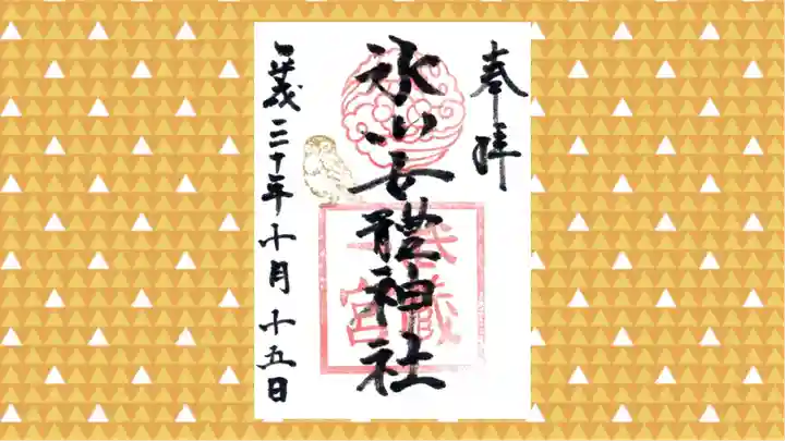 氷川女體神社の御朱印