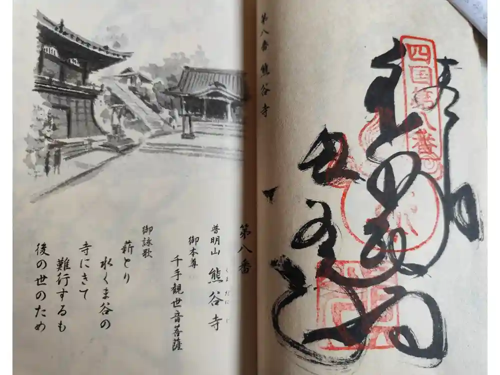 熊谷寺の御朱印