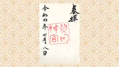 熱田神宮の御朱印