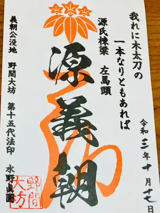 大御堂寺(野間大坊)の御朱印