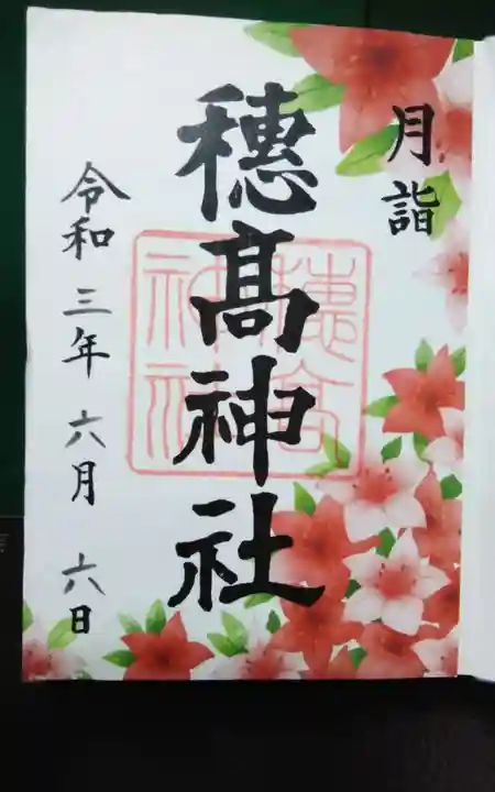 穂高神社本宮の御朱印