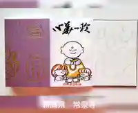 常泉寺(新潟県)