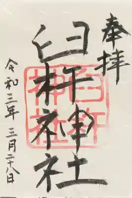 臼杵神社の御朱印