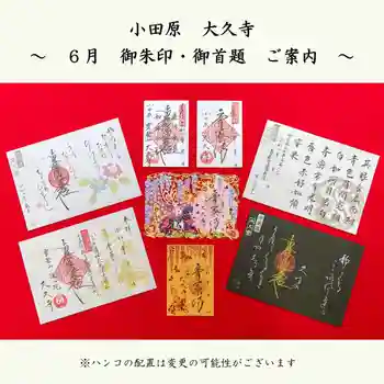 大久寺の御朱印