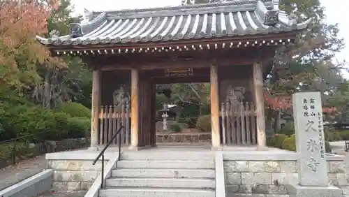 久米寺の山門