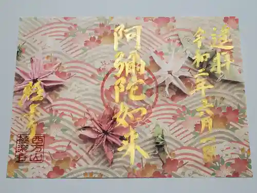 西方山極楽寺の御朱印