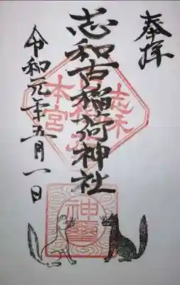 志和古稲荷神社の御朱印