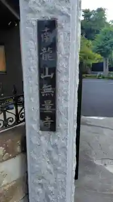 無量寺(神奈川県)