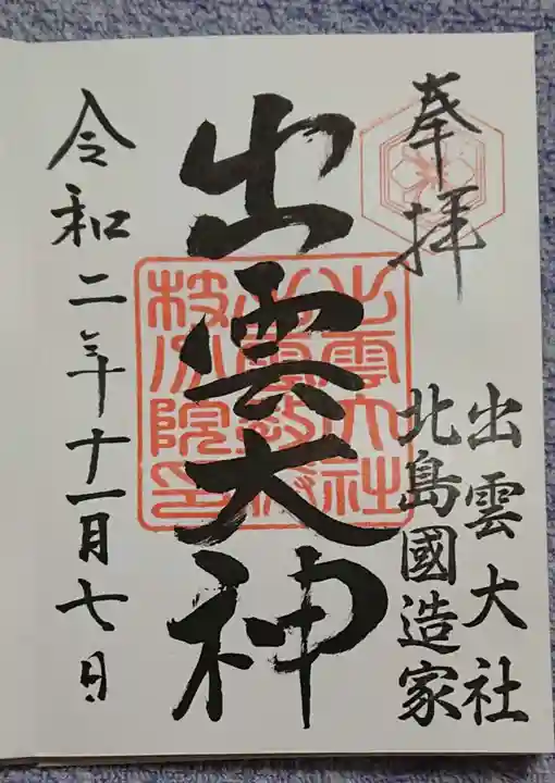 出雲大社 北島国造館 出雲教 藤枝分院の御朱印