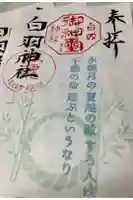 白羽神社の御朱印