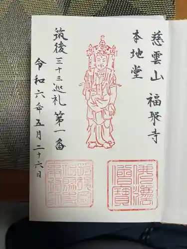 福聚寺(福岡県)