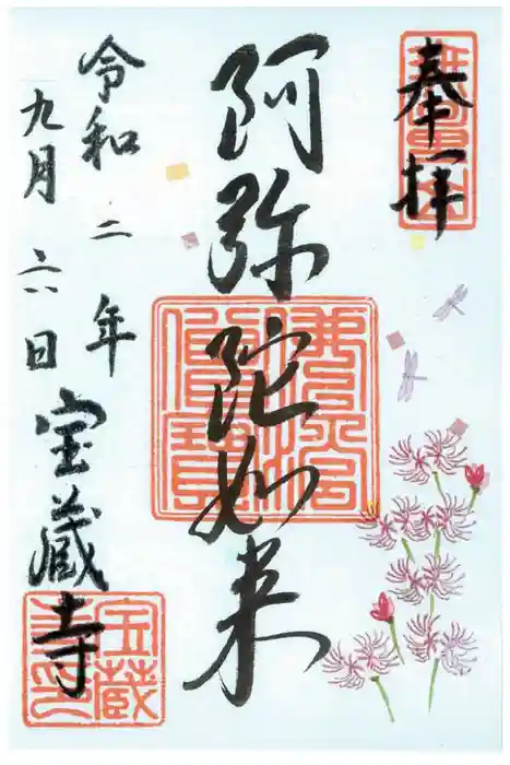 宝蔵寺の御朱印