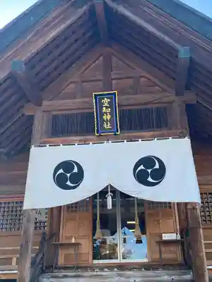 空知神社の本殿・本堂