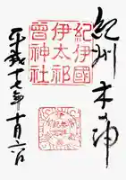 伊太祁曽神社の御朱印