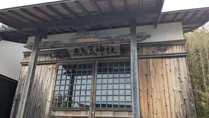 鹿島荒神社の本殿・本堂