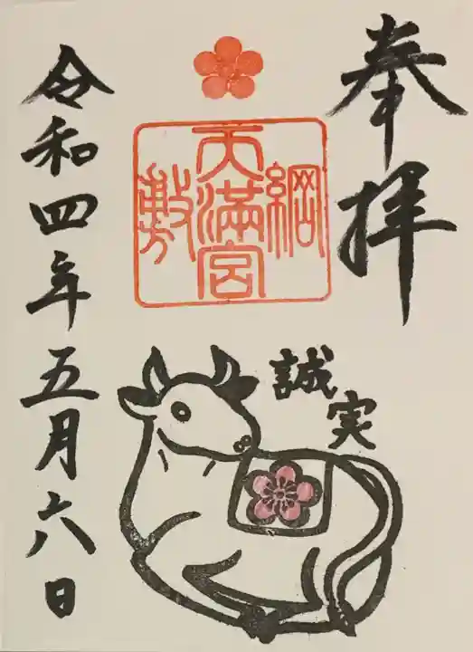 綱敷天満宮の御朱印