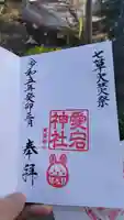 愛宕神社の御朱印