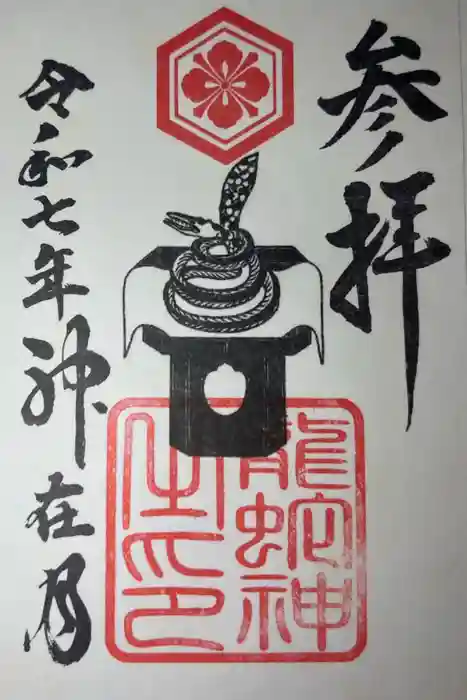 出雲大社北島国造館 出雲教の御朱印