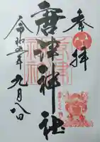 唐津神社の御朱印