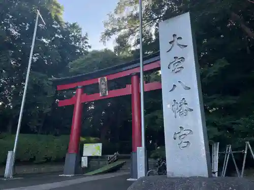 大宮八幡宮の鳥居