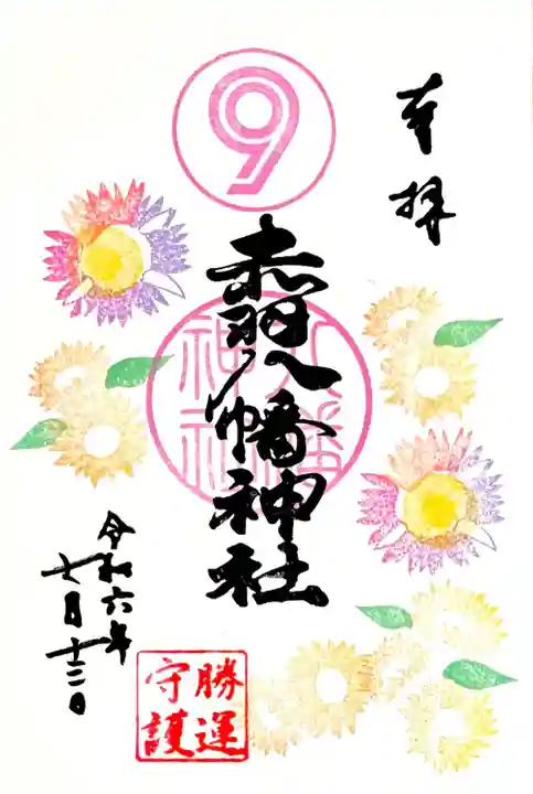 7月限定御朱印