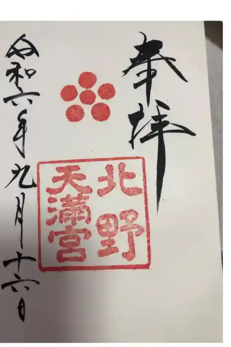 北野天満宮の御朱印