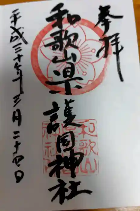 和歌山縣護國神社の御朱印