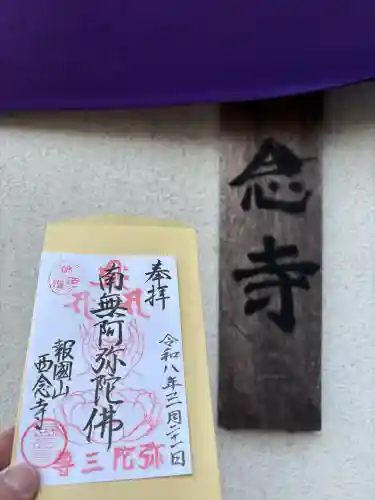 西念寺の御朱印