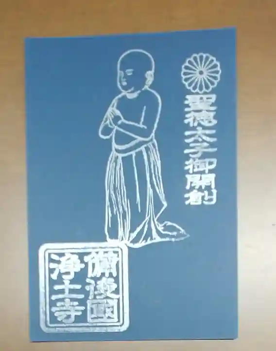 浄土寺の御朱印