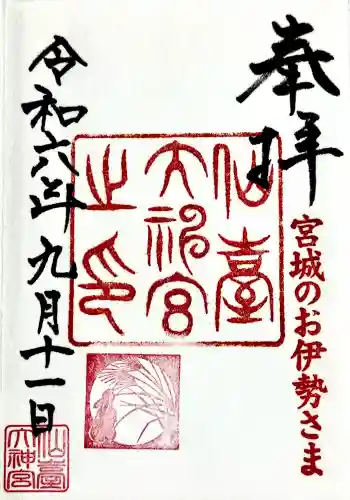 仙台大神宮の御朱印