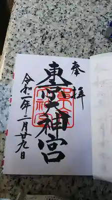 御朱印
