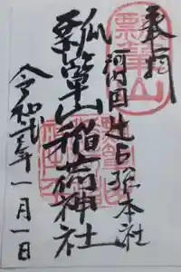 瓢箪山稲荷神社の御朱印