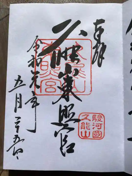 久能山東照宮の御朱印