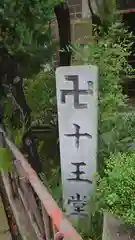 十王堂の建物その他