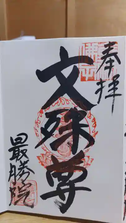 最勝院の御朱印