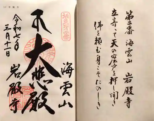 岩殿寺の御朱印