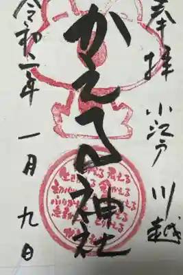 かえる神社の御朱印