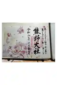 熊野大社の御朱印