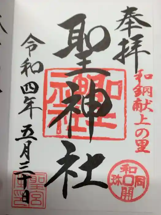 聖神社の御朱印