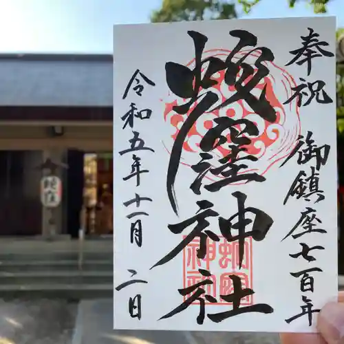 蛇窪神社の御朱印