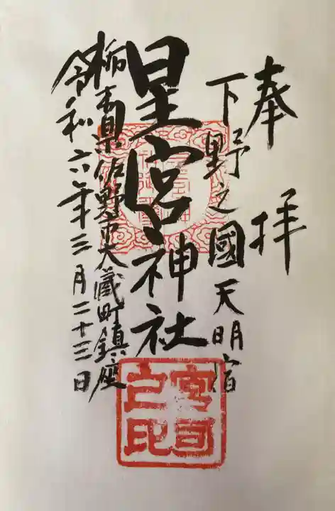 星宮神社の御朱印