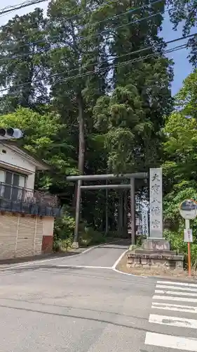 大宝八幡宮の鳥居