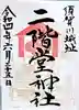 二階堂神社(福島県)