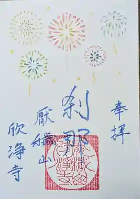 欣浄寺の御朱印