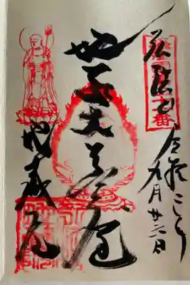 地蔵院の御朱印