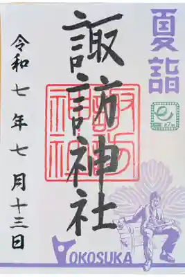 夏詣御朱印・書置き